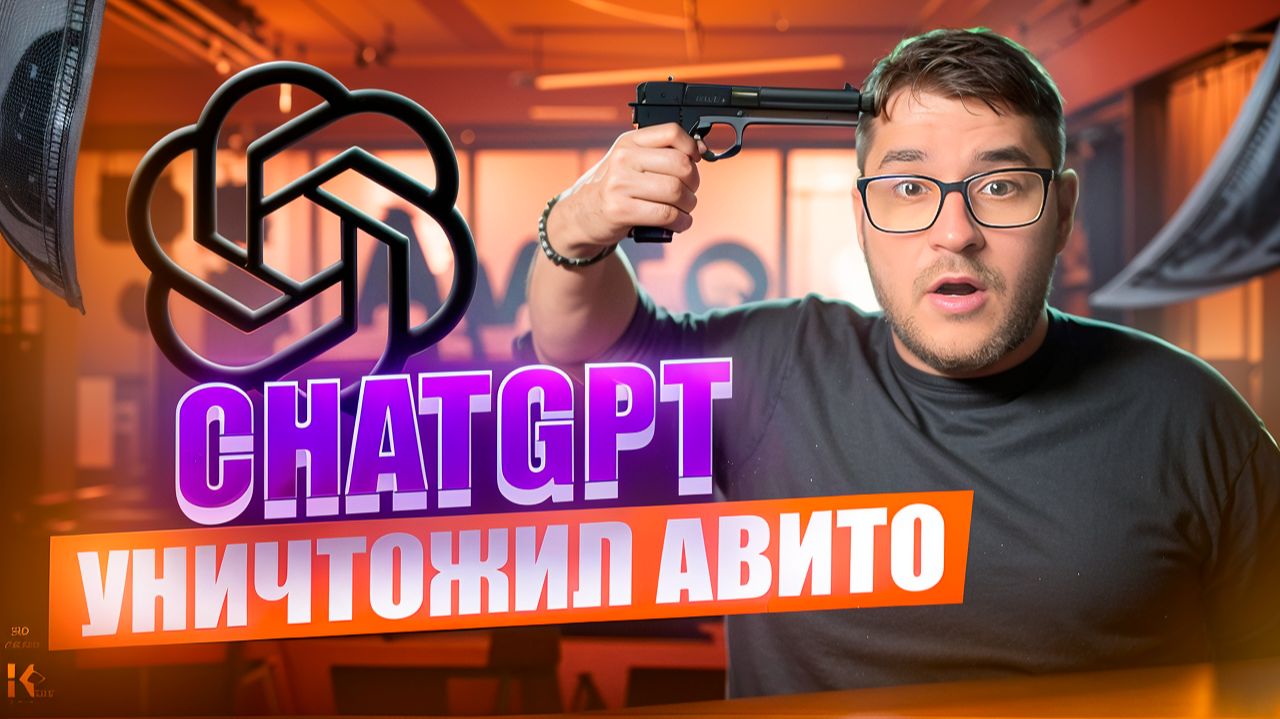Разбор: продающие объявления с ChatGPT